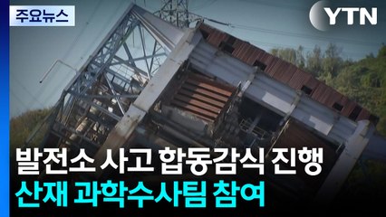 발전소 사고 합동감식 진행...산재 과학수사팀 참여 / YTN