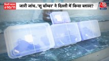 क्या 'शू बॉम्बर' ने दिल्ली में किया ब्लास्ट? जांच जारी, देखें ये रिपोर्ट