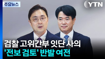 검찰 고위간부 잇단 사의...'전보 검토' 반발 여전 / YTN