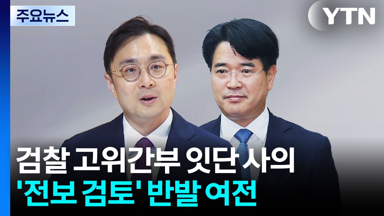 검찰 고위간부 잇단 사의...'전보 검토' 반발 여전 / YTN