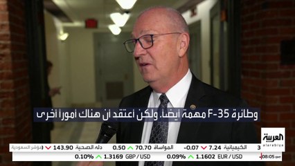 السيناتور الأميركي كيفن كريمر: زيادة المبيعات العسكرية للأصدقاء تتيح لنا دعم قاعدتنا الصناعية