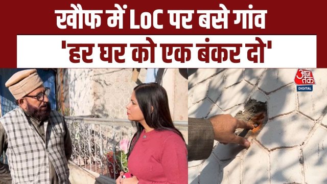 LoC के पास उरी में पाकिस्तानी गोलाबारी के खौफ में ग्रामीण, नहीं बने अब तक नए बंकर, देखें ग्राउंड र‍िपोर्ट