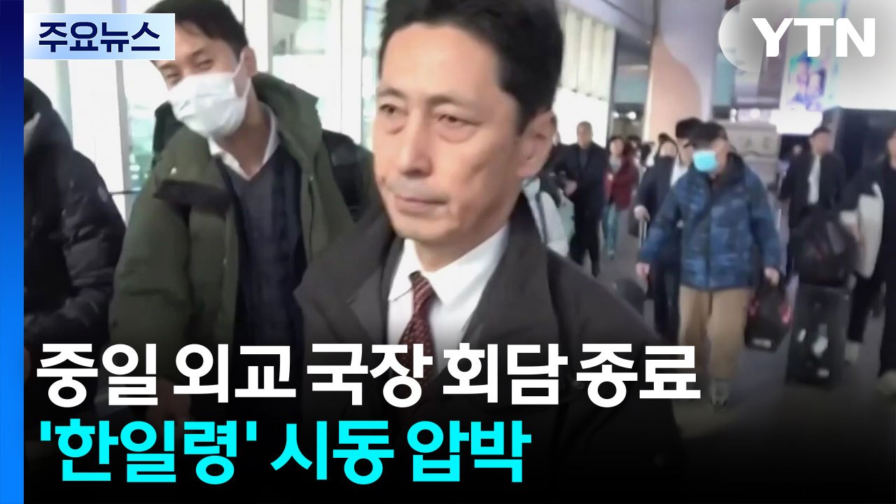 중일 외교 국장 회담 종료...'한일령' 시동 압박 / YTN
