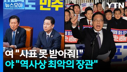 [뉴스모아] "총대 메는 쇼" vs "사상 최악"…항소 포기 여파로 국회 아수라장  / YTN