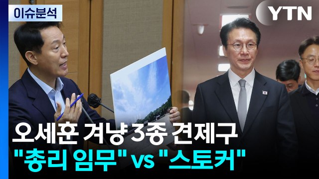 [정치 ON] 오세훈 겨냥 3종 견제구...여 총리 임무 vs 야 김민석, 스토커 / YTN