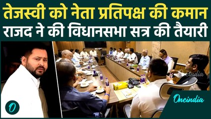 RJD ने Tejashwi Yadav को चुना Leader of Opposition, Party Meeting में नाम तय