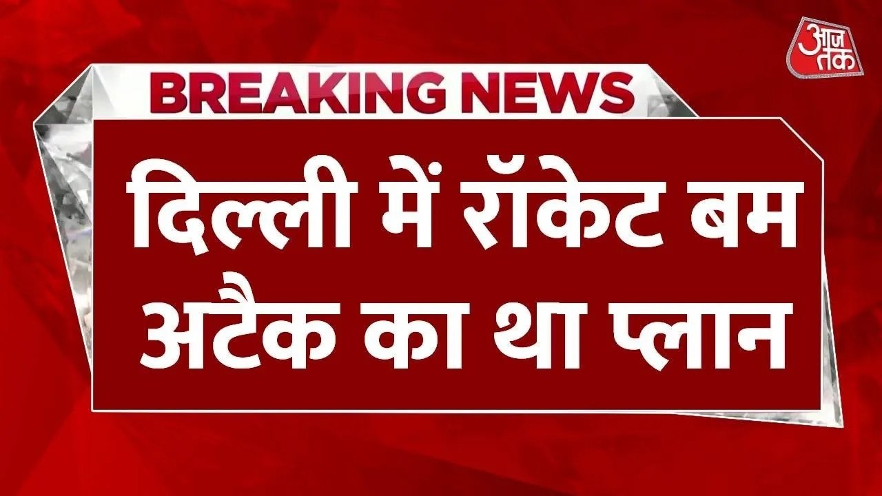 दिल्ली को रॉकेट बम से दहलाने की थी साज‍िश, NIA की जांच में बड़ा खुलासा