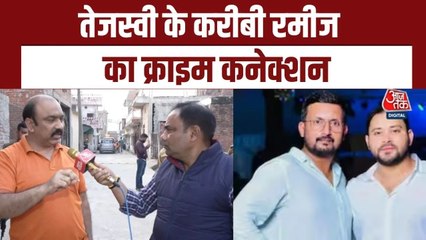 तेजस्वी यादव के करीबी रमीज पर लगे इल्जाम क‍ितने संगीन? जानें क्राइम कुंडली