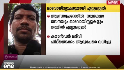 ആന്ധ്രാപ്രദേശിൽ സുരക്ഷാ സേനയും മാവോയിസ്റ്റുകളും തമ്മില്‍ ഏറ്റുമുട്ടല്‍;  ആറ് പേരെ വധിച്ചു