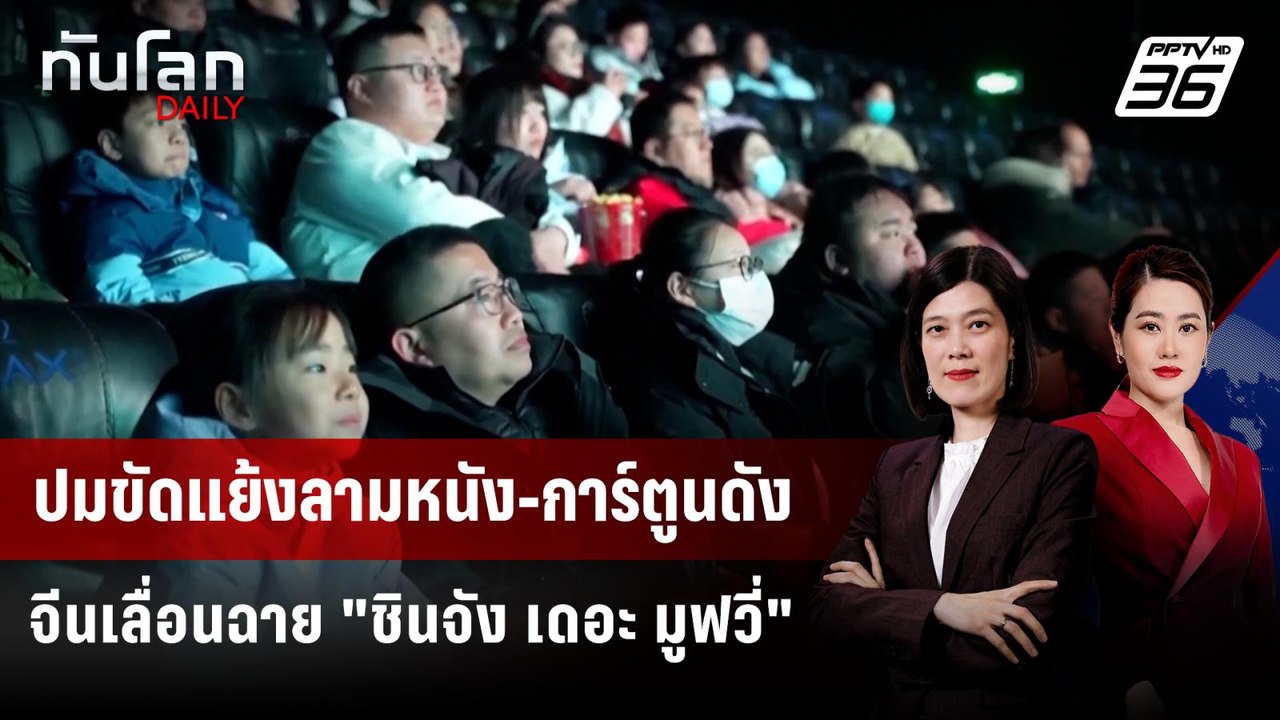 "จีน" เลื่อนฉายหนังญี่ปุ่น เซ่นปมขัดแย้งไต้หวัน...