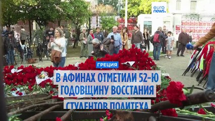 Греция: 52 года со дня восстания студентов против военной диктатуры
