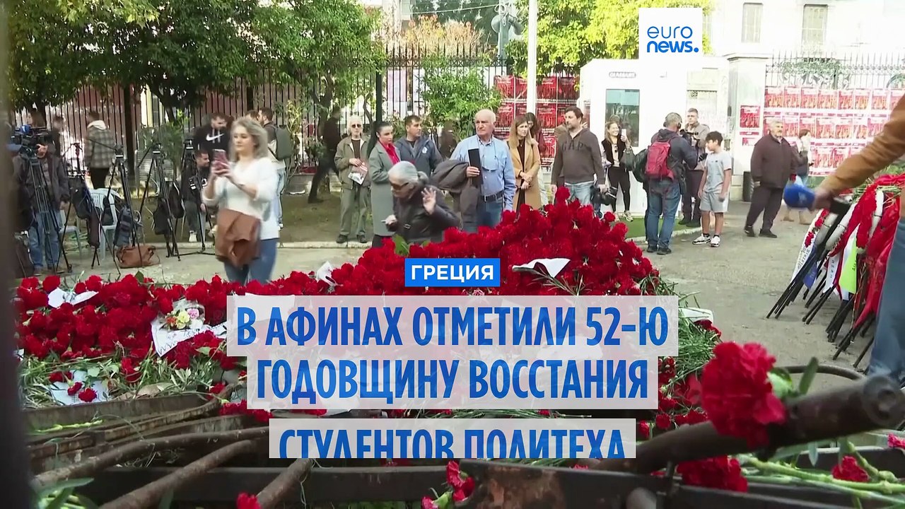 Греция: 52 года со дня восстания студентов прот...