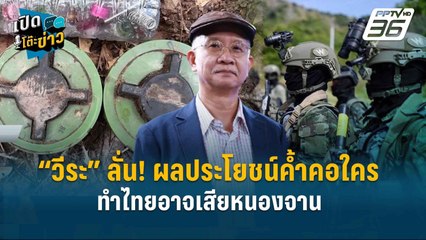 Highlight |  “วีระ” ลั่น! ผลประโยชน์ค้ำคอใคร ทำไทยอาจเสียหนองจาน  | เปิดโต๊ะข่าว