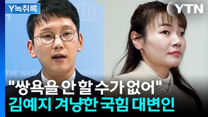 "눈 불편한 거 빼면 기득권" 김예지 저격...박민영 발언 논란 [Y녹취록] / YTN