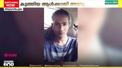 18 കാരനെ കുത്തിക്കൊലപ്പെടുത്തിയ 2 പേർ പിടിയിൽ, കുത്തിവീഴ്ത്തിയ ആൾക്കായി അന്വേഷണം ഊർജിതം