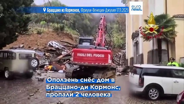Ливни на севере Италии: оползень снес дом, 2 человека пропали без вести