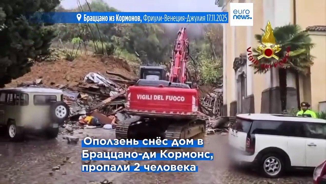 Ливни на севере Италии: оползень снес дом, 2 че...