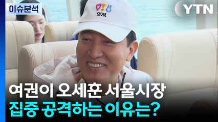 여권이 오세훈 서울시장 집중 공격하는 이유는? / YTN