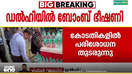 ഡൽഹിയിൽ ബോംബ് ഭീഷണി