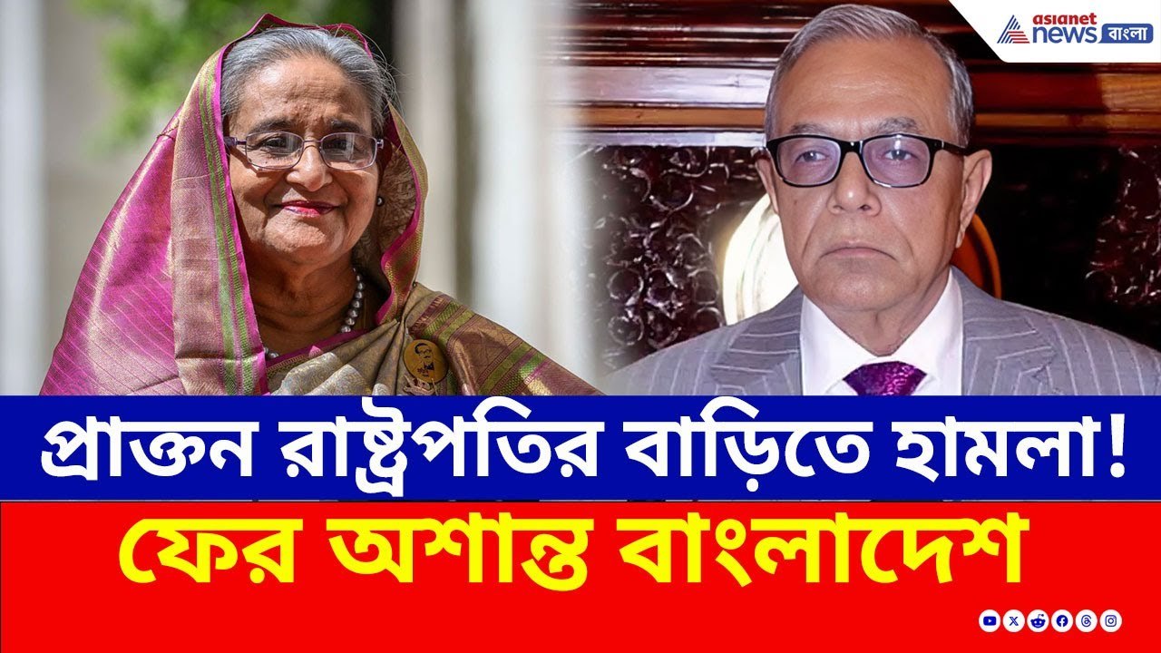 Bangladesh : হাসিনার সাজা ঘোষণার পরেই প্রাক্তন রাষ্ট্রপতির বাড়িতে হামলা! | Sheikh Hasina Verdict