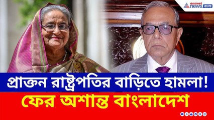 Bangladesh : হাসিনার সাজা ঘোষণার পরেই প্রাক্তন রাষ্ট্রপতির বাড়িতে হামলা! | Sheikh Hasina Verdict