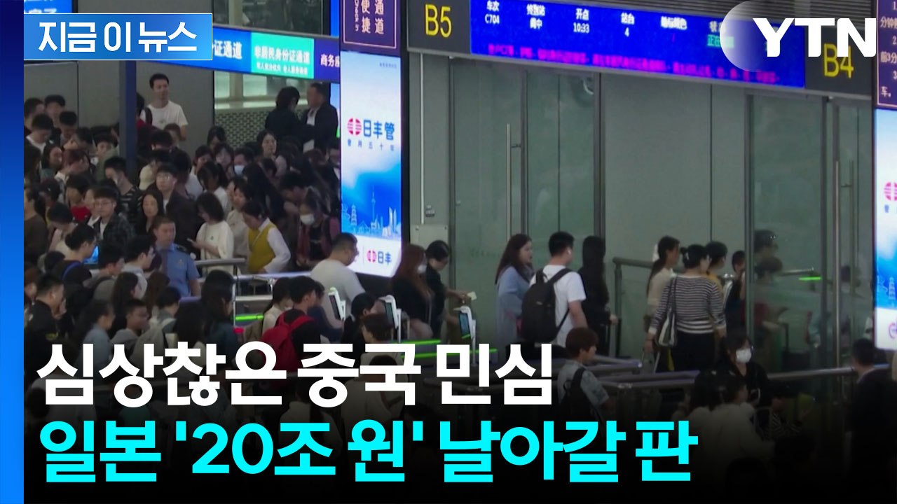 "이 정도 규모는 본 적 없어" 쏟아진 줄취소...중국인들 '노노 재팬' 시작 [지금...