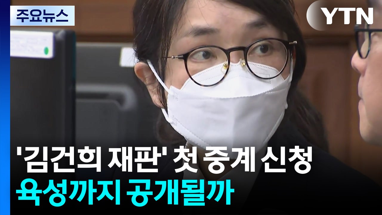 특검, '김건희 재판' 첫 중계 신청...육성까지 공개될까 / YTN