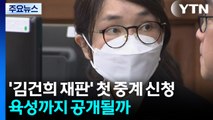 특검, '김건희 재판' 첫 중계 신청...육성까지 공개될까 / YTN