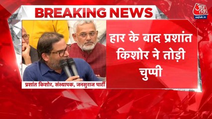 चुनाव में जनसुराज की हार के बाद प्रशांत किशोर ने तोड़ी चुप्पी, देखें क्या कहा?