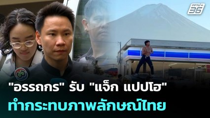 "อรรถกร" รับ "แจ็ก แปปโฮ" ทำกระทบภาพลักษณ์ไทย | จับข่าวคุย | 18 พ.ย. 68