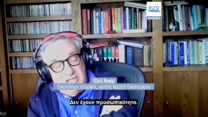 Ο νομπελίστας Τζοέλ Μοκίρ στο euronews: Η τεχνητή νοημοσύνη θα βελτιώσει τη ζωή μας