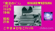 魔法のﾍﾟﾝ･昭和21(1946)年