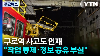 구로역 사고도 인재..."작업 통제·정보 공유 부실" / YTN