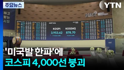 '미국발 한파'에 코스피 4,000선 붕괴...코스닥 급락 / YTN