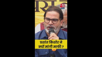 'मैं आपसे माफी मांगता हूं...' हार के बाद बोले प्रशांत किशोर