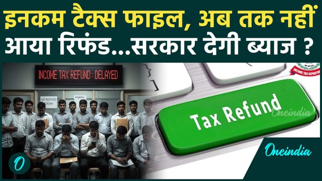 ITR Refund : आपका भी अब तक नहीं आया रिफंड, क्या करें ? | Tax | TDS | Income Tax | वनइंडिया हिंदी