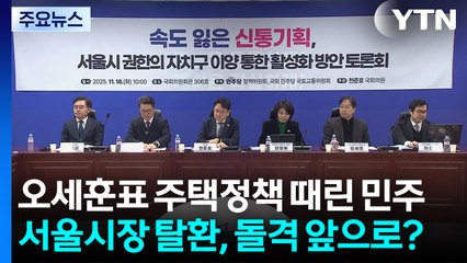 오세훈표 주택정책 때린 민주...서울시장 탈환, 돌격 앞으로? / YTN