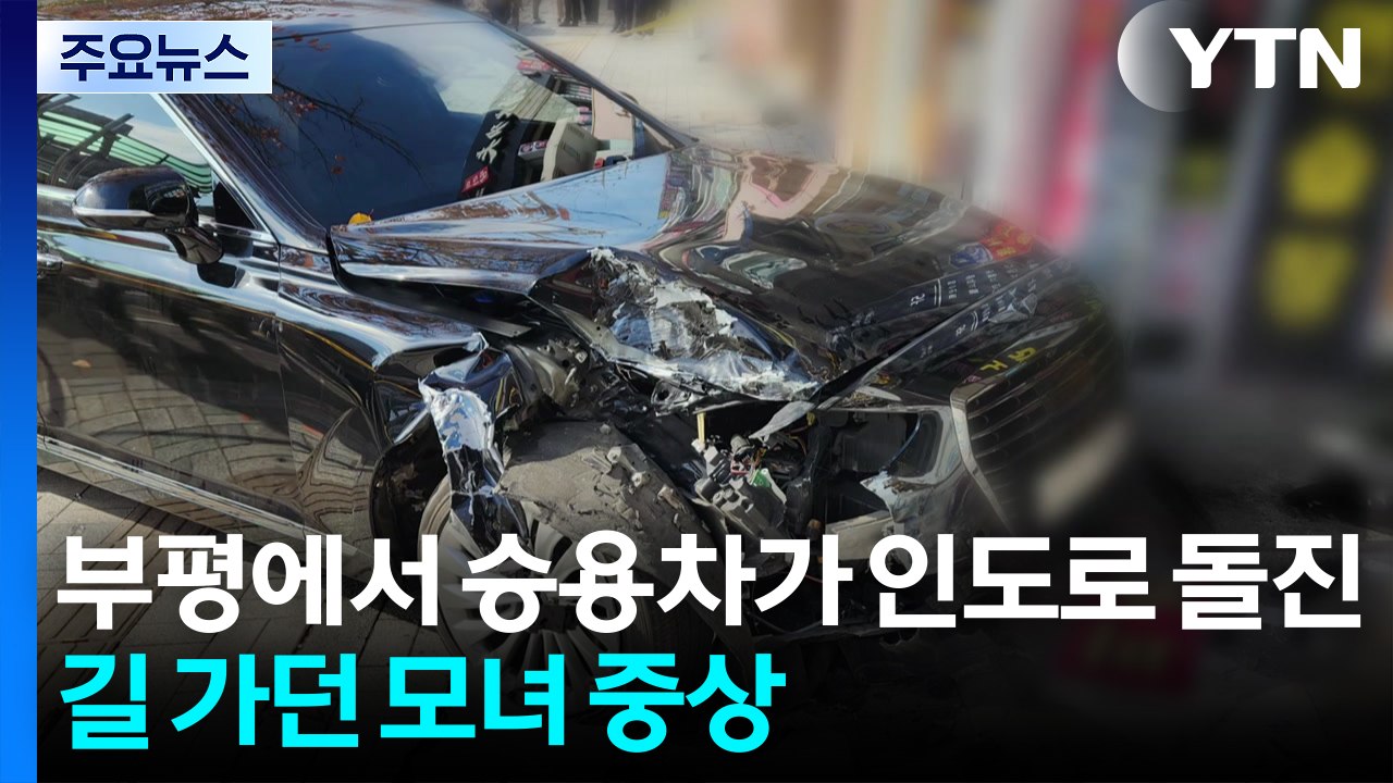 인천 부평에서 승용차가 인도로 돌진...길 가던 모녀 중상 / YTN