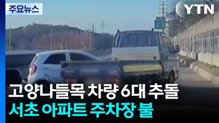 고양나들목 차량 6대 추돌...서초 아파트 주차장 불 / YTN