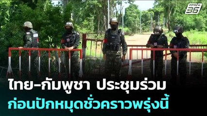 ไทย-กัมพูชา ประชุมร่วมก่อนปักหมุดชั่วคราวพรุ่งนี้ | จับข่าวคุย | 18 พ.ย. 68
