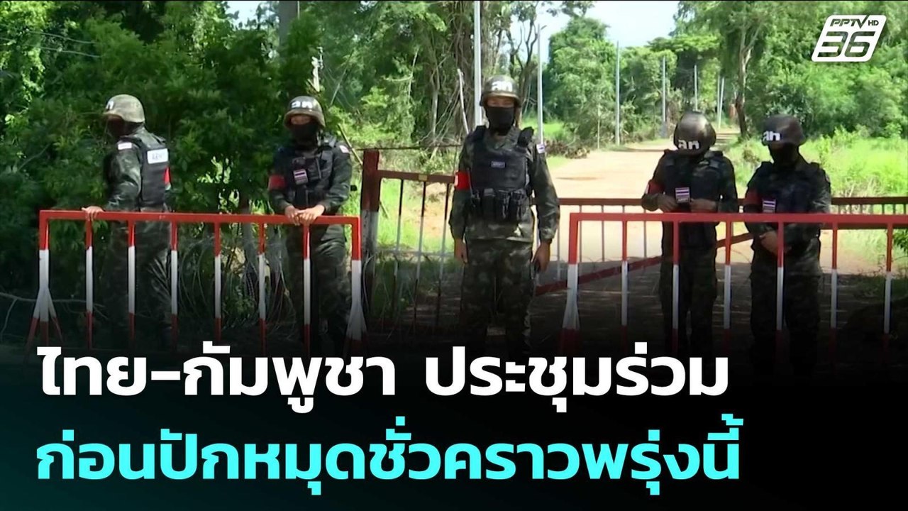 ไทย-กัมพูชา ประชุมร่วมก่อนปักหมุดชั่วคราวพรุ่งน...