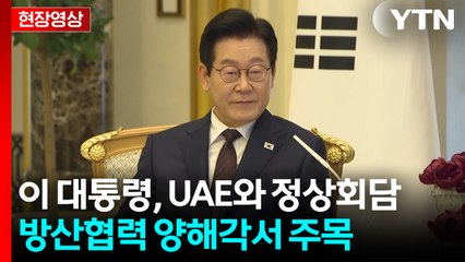 [현장영상+] 이 대통령, UAE와 정상회담..."성대하게 환대해줘서 진심으로 감사" / YTN