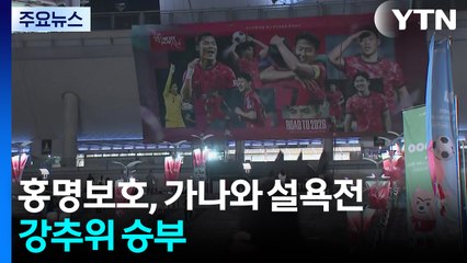 홍명보호, 잠시 뒤 가나와 설욕전...강추위 승부 / YTN