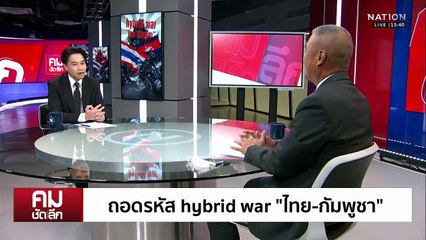 ถอดรหัส hybrid war “ไทย-กัมพูชา” | รายการคมชัดลึก | 18 พ.ย. 68 | PART 2