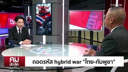 เด็ดปีก “ผู้นำ”  ”กัมพูชา“ โดยไม่ต้องรบ | รายการคมชัดลึก | 18 พ.ย. 68 | PART 1