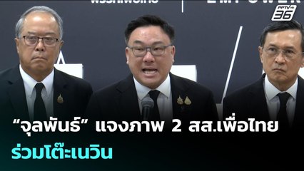 “จุลพันธ์” แจงภาพ 2 สส.เพื่อไทย ร่วมโต๊ะเนวิน | จับข่าวคุย | 18 พ.ย. 68