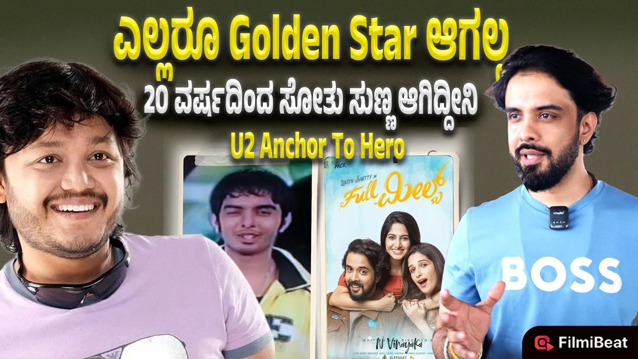Likith Shetty : U2 ಆಂಕರ್ ಆಗೋಕೆ ಒಂದು ವರ್ಷ ಸೈಕಲ್ ಹೊಡೆದೆ | Filmibeat Kannada