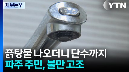 [제보는Y] 흙탕물 나오더니 단수까지...파주 주민, 불만 고조 / YTN