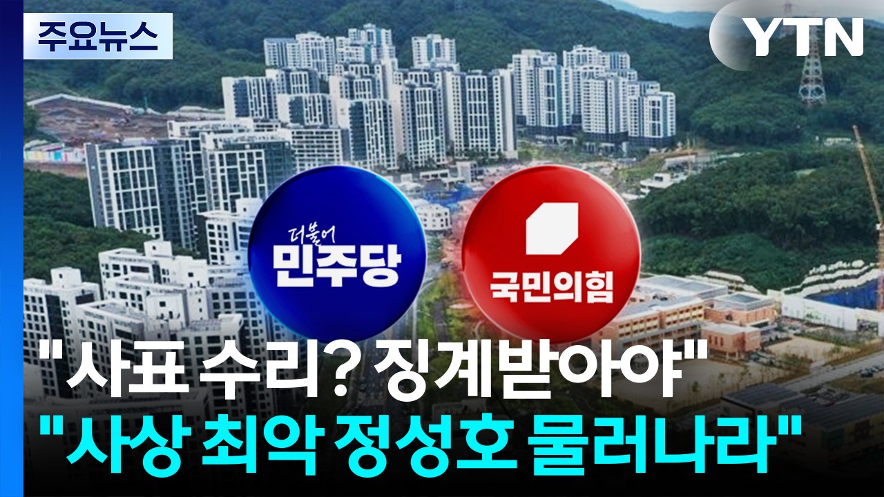 "사표 수리? 징계받아야"..."사상 최악 정성호 물러나라" / YTN