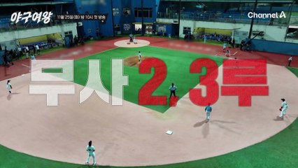 [#야구여왕 메인티저] 패배는 곧 방출!? 목표는 오직 우승! 다시 한번 최고를 꿈꾸는 레전드들의 야구 도전기